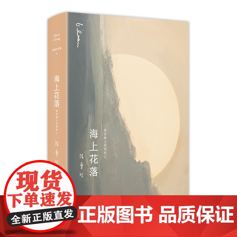 张爱玲全集11:海上花落(2019版) (清)韩邦庆 古典名作海上花张爱玲倾心译注 梁朝伟 刘嘉玲电影《海上花》原著