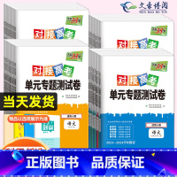 化学[人教版] 必修第二册 [正版]2024对接新高考单元专题测试卷高中数学物理化学生物语文英语政治历史高一高二选择性必