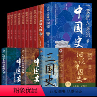 [正版]14册一读就入迷的神秘古国中国史历史超好看唐宋元明清汉朝三国古代上瘾的细说中国史三国史古国历史和文化历史普及读