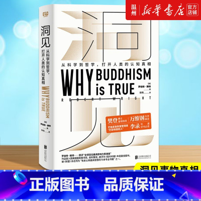 [正版]书店洞见(从科学到哲学打开人类的认知真相)(精) (美)罗伯特·赖特著 哲学总论北京联合出版公司普通大众