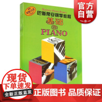 巴斯蒂安钢琴教程4(全5册) 詹姆斯巴斯蒂安 音乐钢琴基础 乐理技巧演奏 正版图书籍 上海音乐出版社 世纪出版