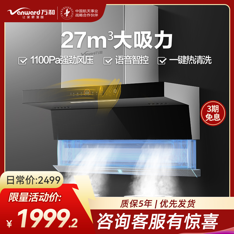 万和一级能效7字型27m³大吸力侧吸油烟机智能语音自适应巡航热清洗顶侧双吸CXW-200-WL970(pro)