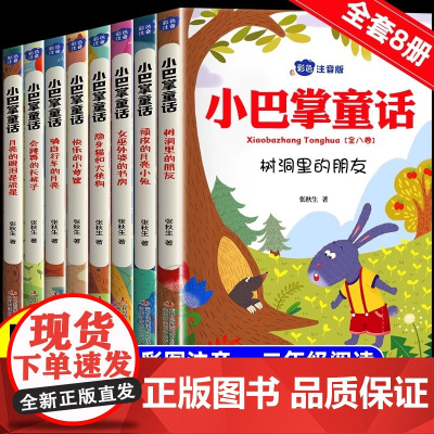 全套8册小巴掌童话一年级注音版张秋生著二年级上册三年级阅读课外书必读正版的书目经典绘本儿童故事书带拼音全集百篇小学生书籍