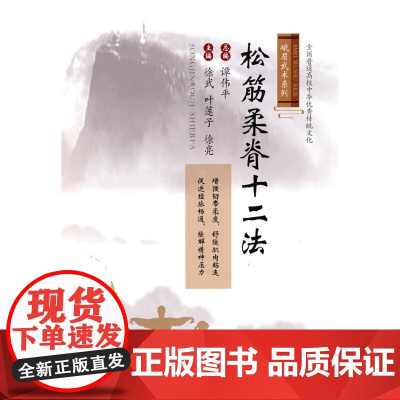松筋柔脊十二法(峨眉武术系列)
