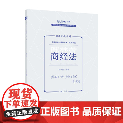 正版 厚考2023 168金题串讲鄢梦萱商经法 2023年国家法律职业资格考试
