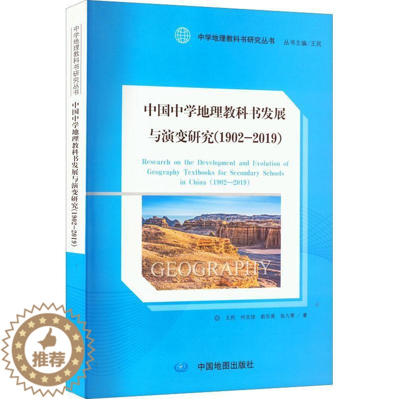 [醉染正版]正版中国中学地理教科书发展与演变研究:1902-19:1902-19王民中小学教辅书图书籍中国地图出