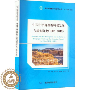 [醉染正版]正版中国中学地理教科书发展与演变研究:1902-19:1902-19王民中小学教辅书图书籍中国地图出