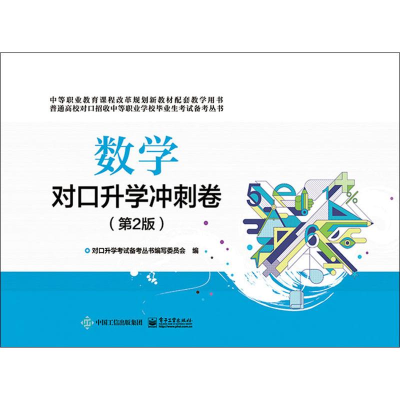 [M]数学对口升学冲刺卷(第2版)-9787121364204