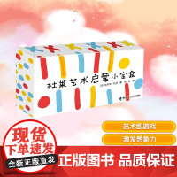 杜莱艺术启蒙小宝盒 (法)埃尔维·杜莱 著 曹杨 译 益智游戏/立体翻翻书/玩具书少儿 正版图书籍 接力出版社