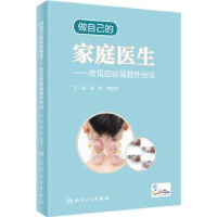 音像做自己的家庭医生:常见症状简易外治法颜芳,李颖文