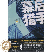 [醉染正版]正版 幕后猎手 下册 羲和清零著 晋江名腹黑和腹黑的终极对决 原耽职场商战小说书
