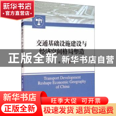 正版 交通基础设施建设与经济空间格局塑造 王菲,毛琦梁 经济管理
