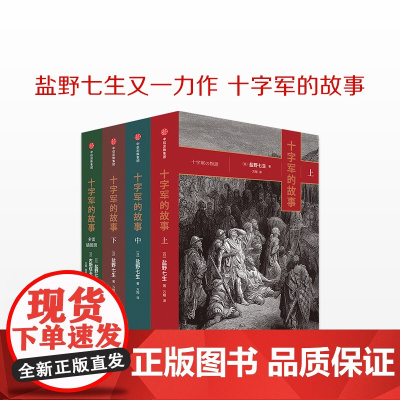 十字军的故事(全四册) 盐野七生 文艺复兴时代的兴衰 历史著作知识读物 中信书店 罗马人的故事中信出版