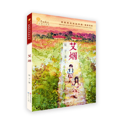 正版新书]青铜葵花获奖作品•艾烟星子9787501610136