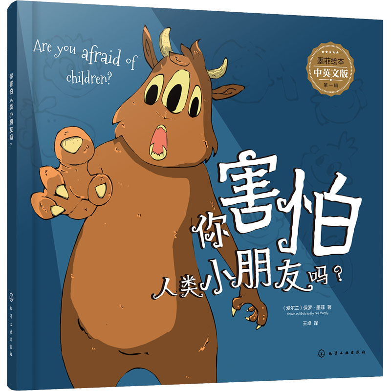[M]你害怕人类小朋友吗? 中英文版-9787122389251