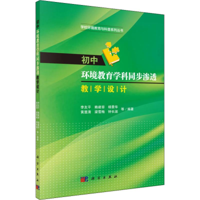 醉染图书初中环境教育学科同步渗透教学设计9787030558398