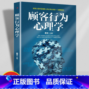 [正版]顾客行为心理学 销售要懂点心里学沟通技巧与读心术 把话说到客户心里去 广告营销管理学市场微商导购推销员销售类书