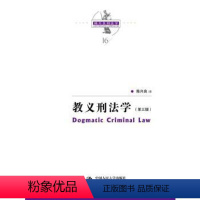 [正版]书籍 教义刑法学:Dogmatic criminal law陈兴良法律 刑法 总则9787300248752中