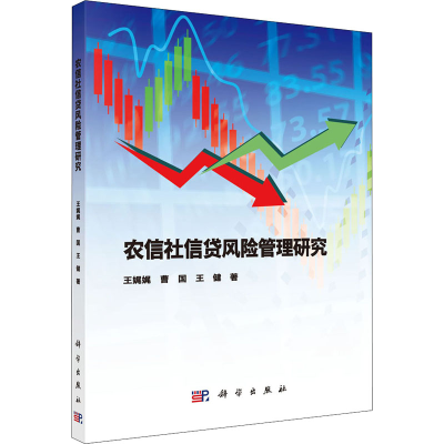 醉染图书农信社信贷风险管理研究9787030557063