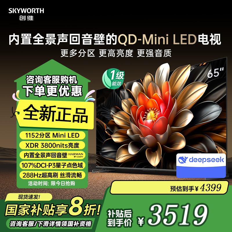 创维电视65A6E 65英寸deepseek AI电视机 1152分区Mini LED 288Hz内置回音壁液晶家电