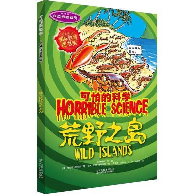 可怕的科学·荒野之岛