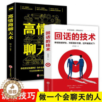 [醉染正版]全2册回话的技术高情商聊天术 说话的艺术技巧书籍所谓情商高就是会说话口才训练与人际交往沟通艺术演讲与口才高情