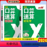 [2本]轻松学+轻松练 [正版]2024新版优翼口算速算轻松学练笔算脱式全横式心算数学同步练习一课一练思维训练加减乘除法