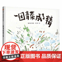 一园青菜成了精亲子民谣儿歌精装图画故事书3-6岁幼儿园一二年级小学生课外阅读中国传统文化儿童启蒙认知早教绘本非注音版