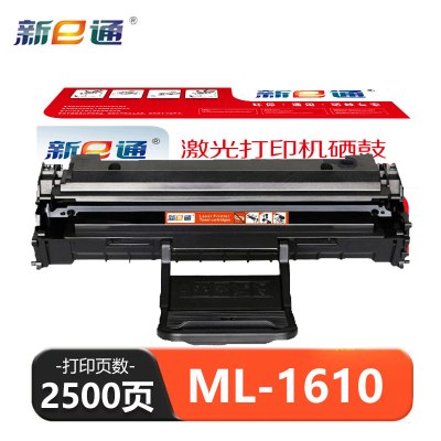 新E通 硒鼓 ML-1610 支
