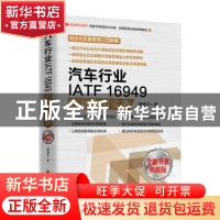 正版 汽车行业IATF 16949最新应用实务:全新升级典藏版 谢建华 中