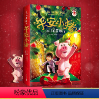 平安小猪 [正版]新书平安小猪 JK罗琳新书 哈利波特 三四五六年级小学生初中生课外书 圣诞新年魔法石勇气友谊礼物睡
