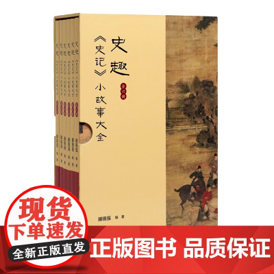 《史趣--《史记》小故事大全(全六册)》中国美术学院出版社 正版 滕锡强 编著