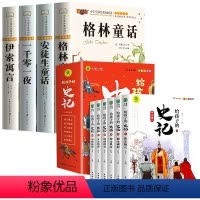 [全套10册]史记+世界经典童话故事 [正版]安徒生童话格林童话全集伊索寓言一千零一夜小学版注音版一年级二年级三年级阅读