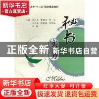 正版 秘书实务 许仁忠[等]主编 西南财经大学出版社 978755040929