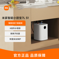 小米米家智能小厨宝7L S1电热水器小型家用厨房卫生间储水式一级能效连续