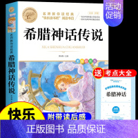 [单册]希腊神话传说 [正版]全套4册 中国古代神话故事四年级上册阅读课外书必读世界经典神话与英雄传说古希腊山海经小学生