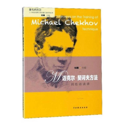 [M]迈克尔·契科夫方法训练访谈录-9787104044949