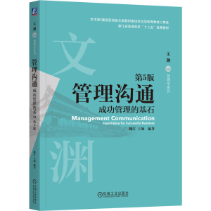 正版新书]管理沟通 成功管理的基石 第5版魏江,王颂 编978711175