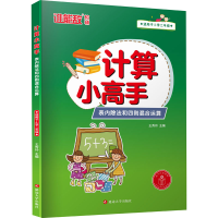醉染图书计算小高手 表内除法和四则混合运算9787568894074