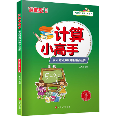 醉染图书计算小高手 表内除法和四则混合运算9787568894074