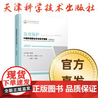 书]发育保护樊代明院士2024正版中国肿瘤整合诊治技术指南CACA23中国抗癌协会出版--天津科学技术出版社