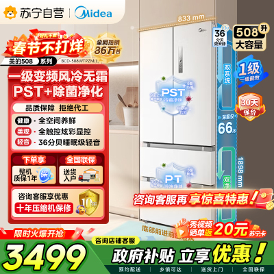 [自营]美的冰箱(Midea)508升变频一级能效法式四开门白色冰箱家用大容量BCD-508WTPZM(E)