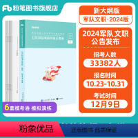 [新大纲]公共科目考前终极6套卷 [正版]2024年军队文职考前冲刺密卷专业课公共科目真题模拟试卷管理学护理学数学一