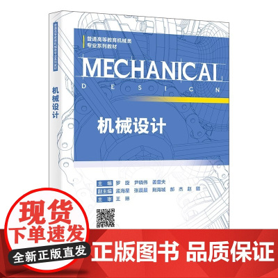 机械设计 罗旋/尹晓伟/姜壹夫 高等学校机械类专业系列教材书籍 西安电子科技大学出版社9787560673080商城正版