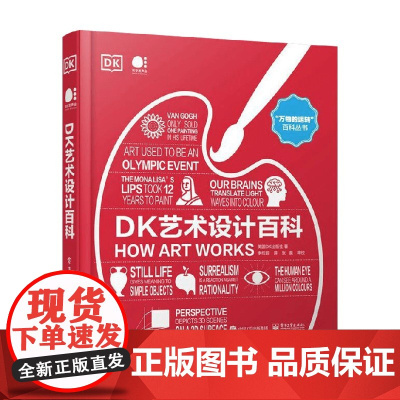 DK艺术设计百科 全彩 英国DK出版社 著 艺术设计