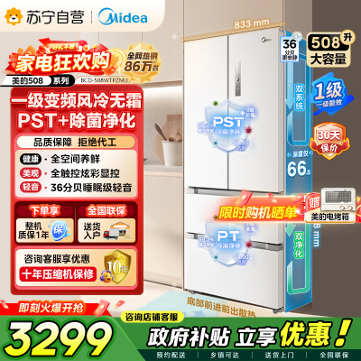 [自营]以旧换新美的冰箱(Midea)508升变频一级能效法式四开门白色冰箱家用大容量BCD-508WTPZM(E)