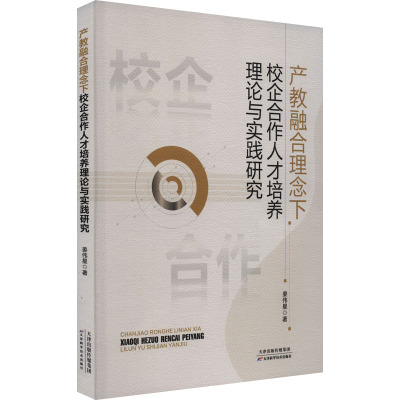 产教融合理念下校企合作人才培养理论与实践研究