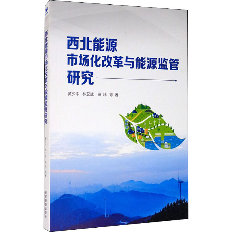 音像西北能源市场化改革与能源监管研究黄少中,林卫斌,曲玮 等