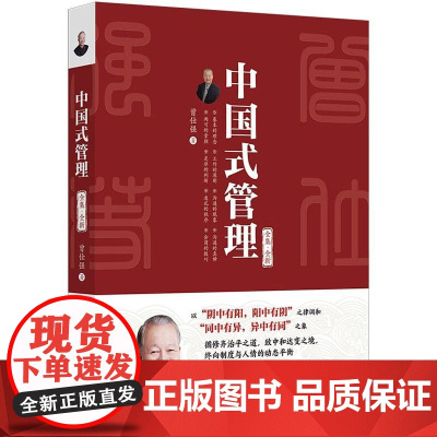 正版 2025年新书 中国式管理:全集·全新 曾仁强 北京大学出版社 企业管理参考书 管理者领导人读物 97873013