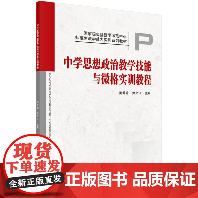 中学思想政治教学技能与微格实训教程